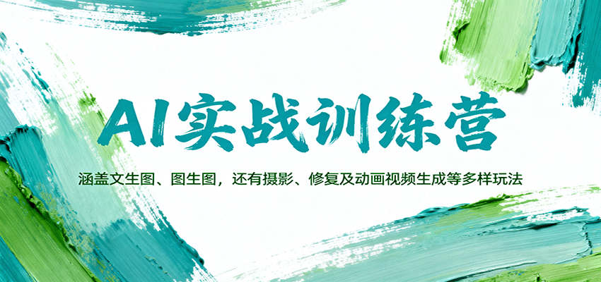 AI实战训练营：涵盖文生图、图生图，以及摄影、修复及动画视频生成等多样玩法-heixma