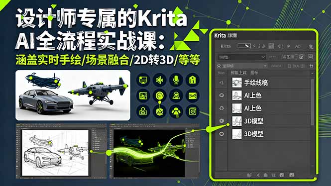 设计师专属的Krita AI全流程实战课：涵盖实时手绘/场景融合/2D转3D/等等-heixma