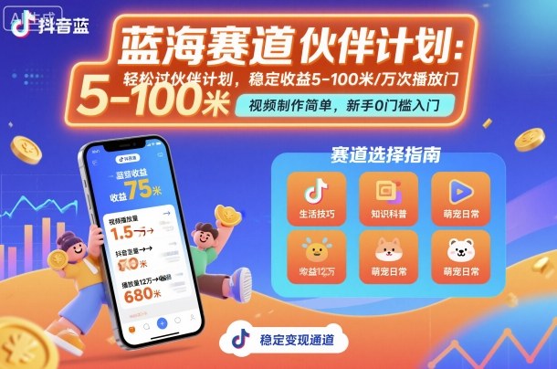 抖音蓝海赛道，轻松过伙伴计划，视频制作简单，万次播放收益在5-100米，稳定收益-heixma