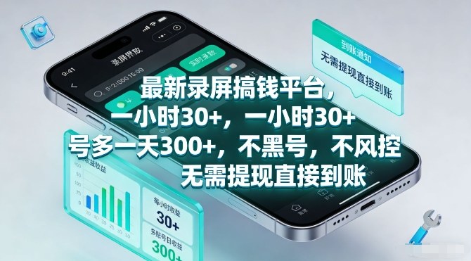 最新录屏搞钱平台，一小时30+，号多一天3张+，不风控，无需提现直接到账【揭秘】-heixma