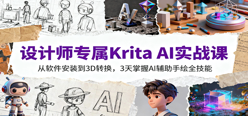 设计师专属Krita AI实战课：从软件安装到3D转换，3天掌握AI辅助手绘全技能-heixma