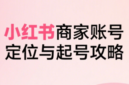 大晴老师·小红书电商全链路实战从定位到爆单(更新9月)-heixma