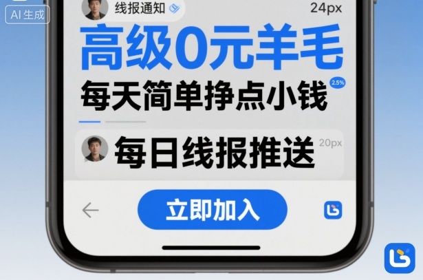 高级0元羊毛线报社群项目，每天简单挣点小钱-heixma