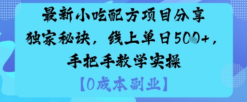 最新小吃配方项目分享独家秘诀，线上单日5张，手把手教学实操-heixma