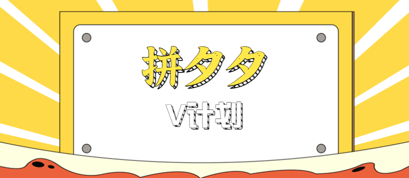 拼夕夕无脑搬砖项目,多多V计划看完直接可以上手,新手小白一天轻松200+-heixma