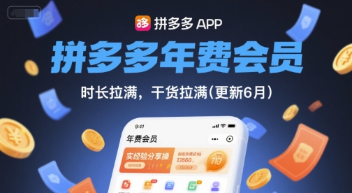 拼多多年费会员，实经验分享操，时长拉满，干货拉满(更新10月)-heixma