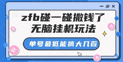 zfb碰一碰撒钱了，无脑挂机玩法，单号最低能搞大几张【揭秘】-heixma