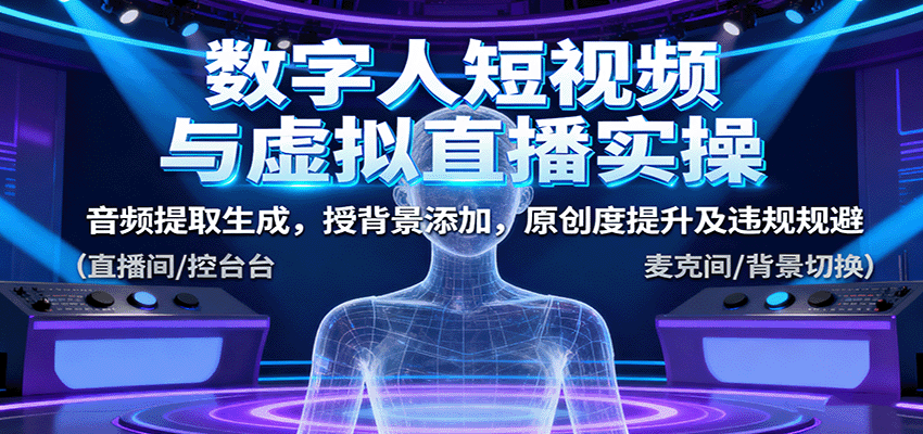 数字人短视频与虚拟直播实操，音频提取生成，背景添加，原创度提升及违规规避-heixma
