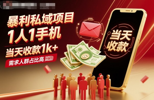 暴利私域项目1人1手机，当天收款1k+，需求人群占比高，当天就能见到钱-heixma
