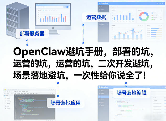 OpenClaw小龙虾避坑手册，部署的坑，运营的坑，二次开发避坑，场景落地避坑，一次性给你说全了！-heixma