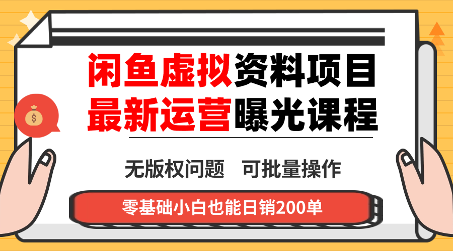 闲鱼虚拟资料最新变现玩法，一人多店无需囤货，多管道收益独家玩法...-heixma