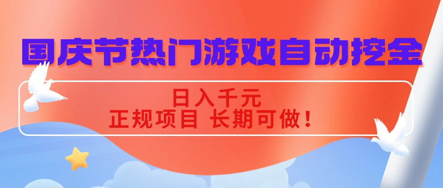国庆节热门游戏自动挖金，日入千元，正规项目 长期可做！-heixma