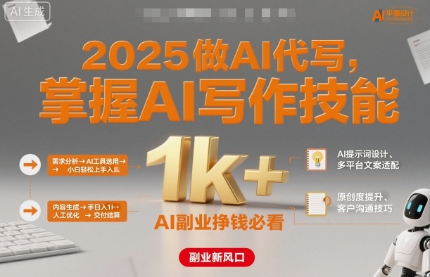 2025做AI代写，掌握AI写作技能，小白轻松上手日入1k+，AI副业挣钱必看-heixma
