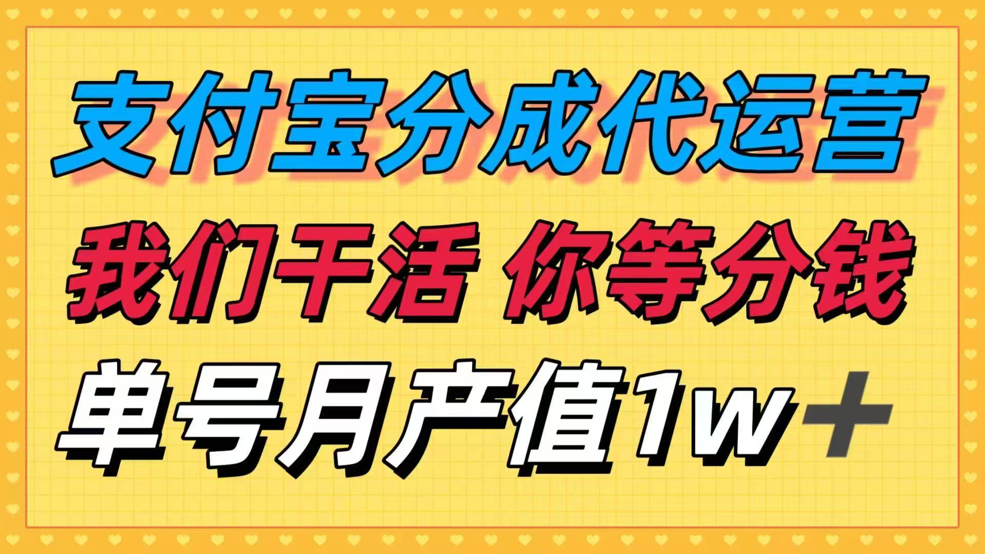 十月最强捡钱项目，支付宝分成代运营，我们干活，你等着分钱！单号月产...-heixma