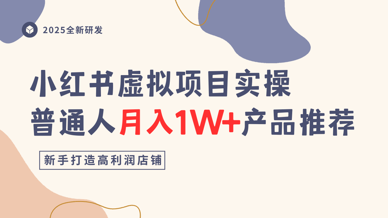 小红书虚拟项目实操指南，普通人月入1W+产品推荐，直接抄-heixma