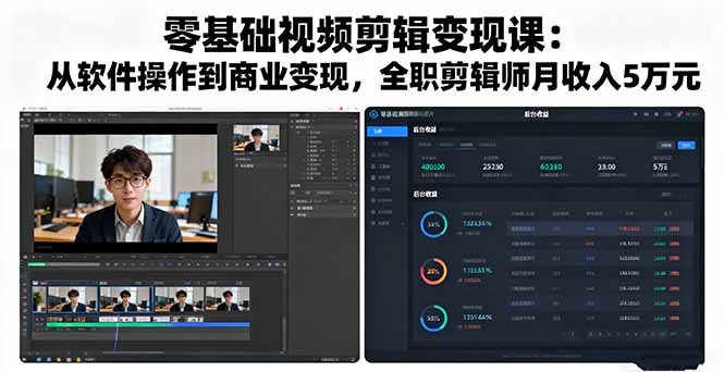 零基础视频剪辑变现课：从软件操作到商业变现，全职剪辑师月收入5万元-heixma