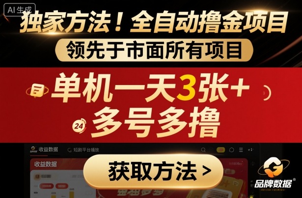 独家方法！最新短剧平台全自动撸金项目，领先于市面所有挂G项目，单机一天3张+，多号多撸【揭秘】-heixma