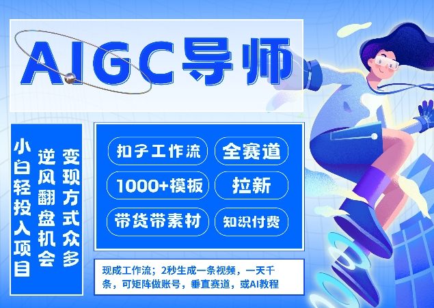 AI扣子工作流拉新AIGC创业导师，紧切AI风口，全赛道拉新，全赛道模板-heixma