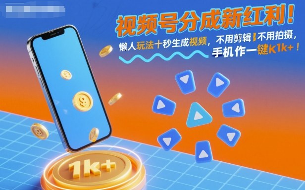 视频号分成新红利！懒人玩法十秒生成视频，不用剪辑不用拍摄，手机一键操作，单日1k+【揭秘】-heixma