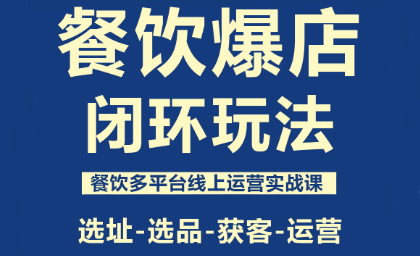 泽哥·餐饮爆店闭环玩法-heixma