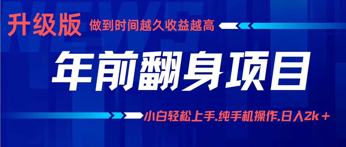项目讲解年入百万：小白轻松上手，纯手机操作.日入2k+-heixma