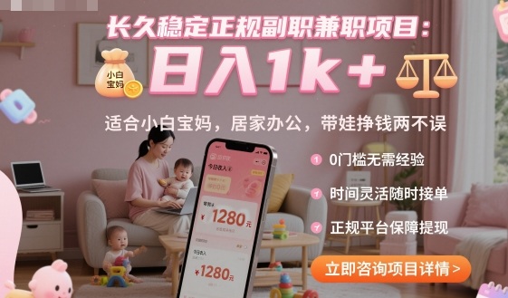长久稳定正规副职兼职项目，日入1k+，适合小白宝妈，居家办公，带娃挣钱两不误【揭秘】-heixma