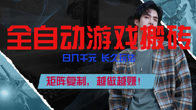 全自动游戏挂机，日入千元，长久玩法，矩阵复制，越做越赚！-heixma