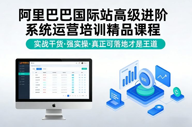 阿里巴巴国际站高级进阶系统运营培训精品课程，实战干货，强实操，真正可落地才是王道-heixma