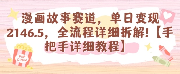 漫画故事赛道，单日变现1k，全流程详细拆解【手把手详细教程】-heixma