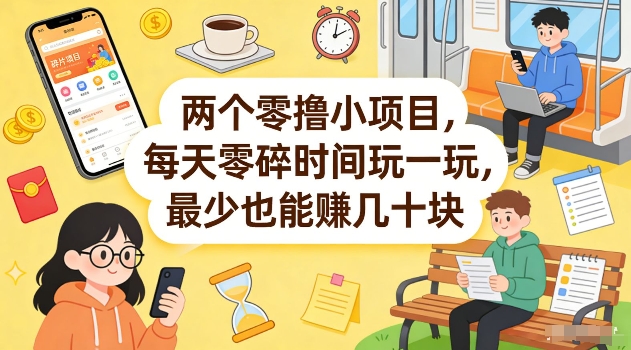 两个零撸小项目，每天零碎时间玩一玩，最少也能賺几十米【揭秘】-heixma