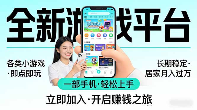 全新平台各类小游戏 一部手机即可操作 小白轻松上手  长期稳定 居家月入过万-heixma