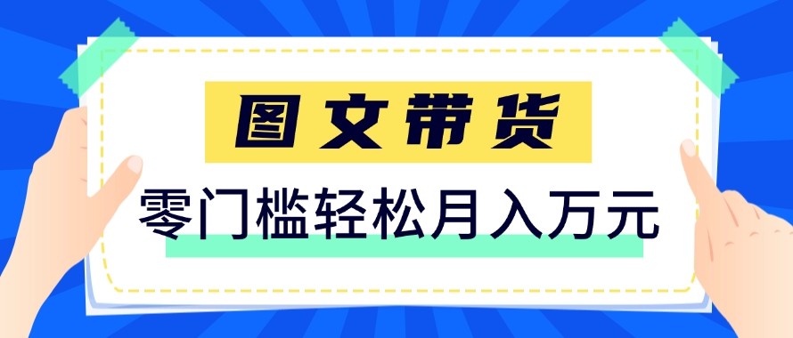 2026新手也能操作的带货玩法，用这个方法零门槛，轻松月入10000+-heixma