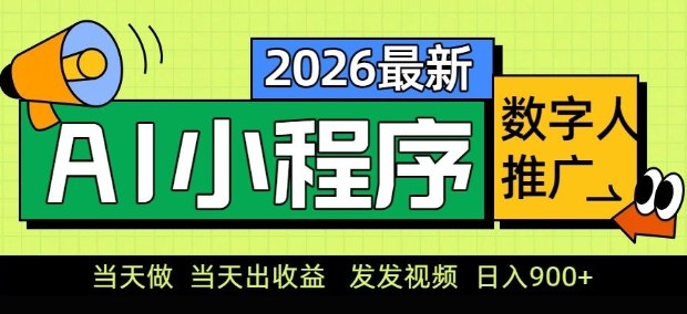 2026最新AI数字人小程序推广项目，当天做当天出收益，发发视频，日入9张【揭秘】-heixma