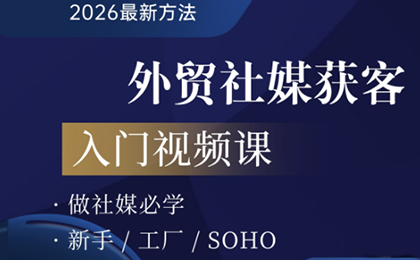 2026外贸社媒获客入门课-heixma