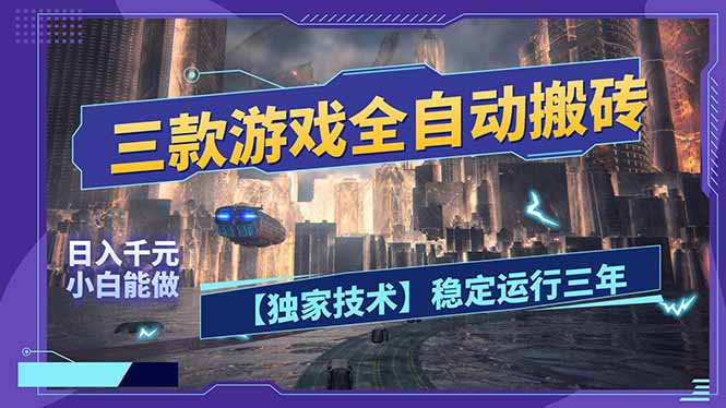 三款可全自动搬砖的游戏，日入千元，稳定运行三年，小白也能做！-heixma