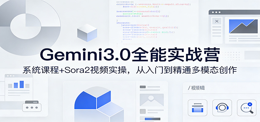 Gemini3.0实战系统课，Sora2视频实操，从入门到精通多模态创作-heixma