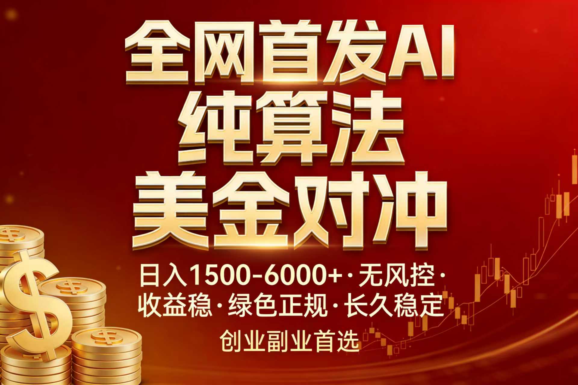 全网首发项目！AI美金算法对冲，日入2000-6000+，稳定长效0风险，彻底告别996，创业、副业逆...-heixma