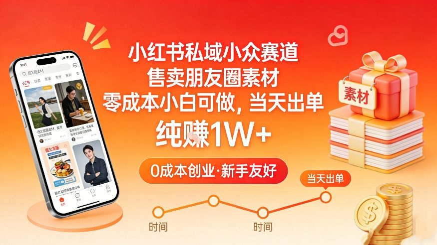 小红书私域小众赛道，售卖朋友圈素材，零成本小白可做，当天出单，月入1W+-heixma