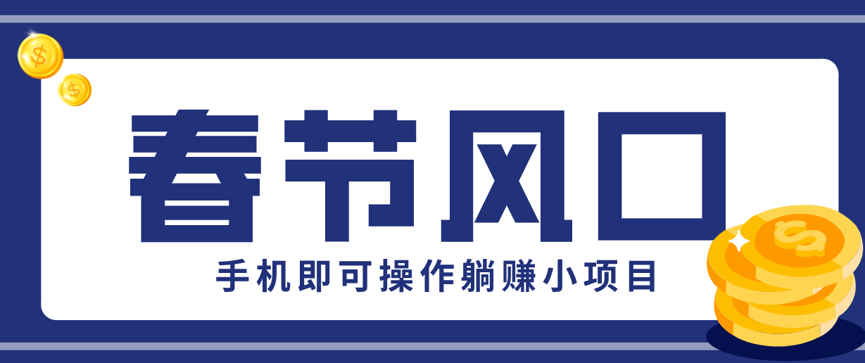 快手极速版春节推广风口，一部手机就能上手，拉新20元/人平台助力躺赚小项目-heixma