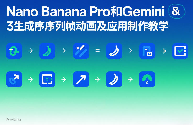Nano Banana Pro和Gemini 3生成序列帧动画及应用制作教学-heixma