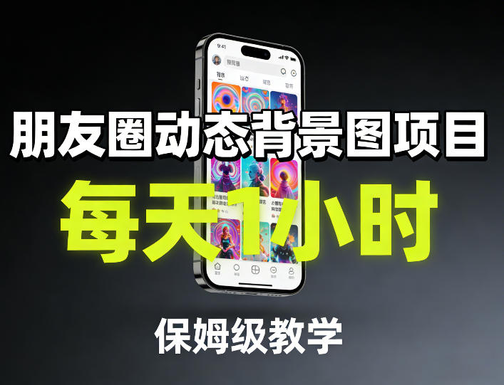 朋友圈动态背景图项目，每天1小时，保姆级教学-heixma