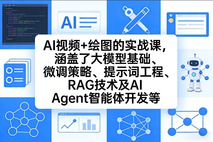 AI视频+绘图的实战课，涵盖了大模型基础、微调策略、提示词工程、RAG技术及AI Agent智能体开发等-heixma