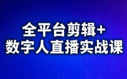 视频号、快手、抖音全平台剪辑+数字人直播实战课(更新2026)​-heixma