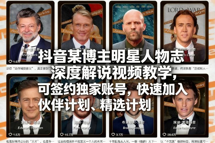 抖音某博主明星人物志深度解说视频教学，可签约独家账号，快速加入伙伴计划、精选计划-heixma