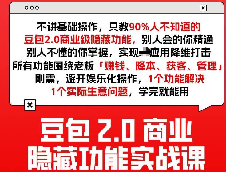 豆包2.0商业隐藏功能实战课2026，1个功能解决1个实际生意问题，学完就能用-heixma