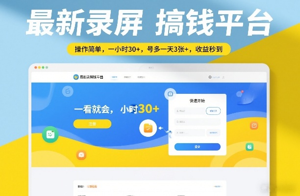 最新录屏搞钱平台，操作简单，一看就会，一小时30+，号多一天3张+，收益秒到【揭秘】-heixma