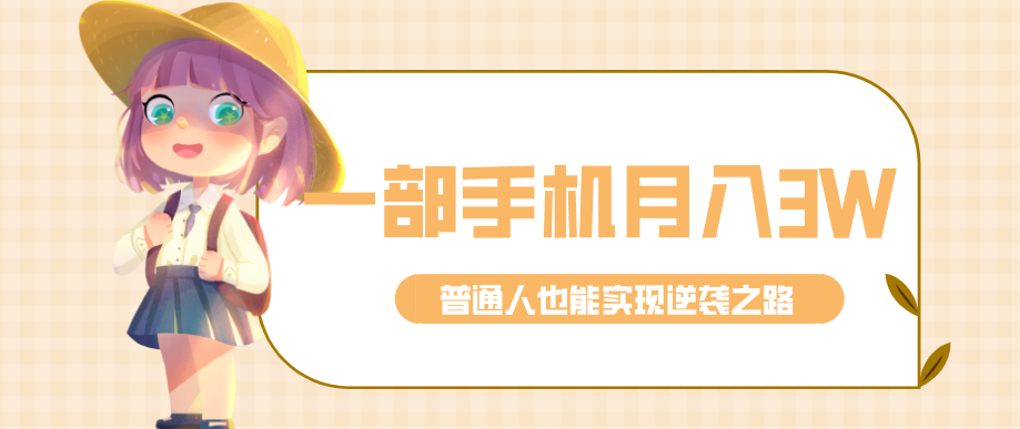 仅靠一部手机，月入到手3w+！知乎热点拉新普通人也能实现逆袭之路！-heixma