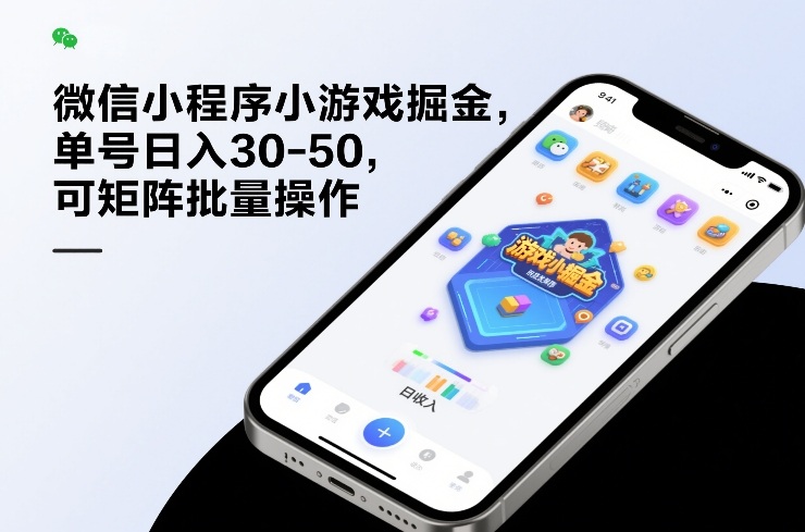 微信小程序小游戏掘金，单号日入30-50，可矩阵批量操作-heixma