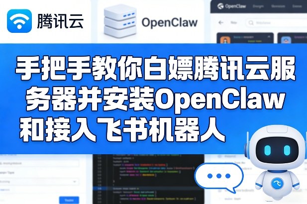 手把手教你白嫖腾讯云服务器并安装OpenClaw和接入飞书机器人-heixma