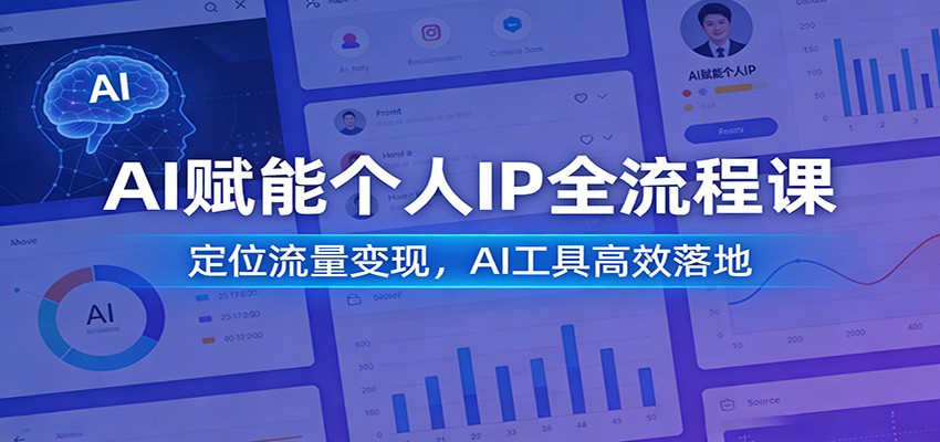 AI赋能个人IP全流程课：定位流量变现，AI工具高效落地-heixma